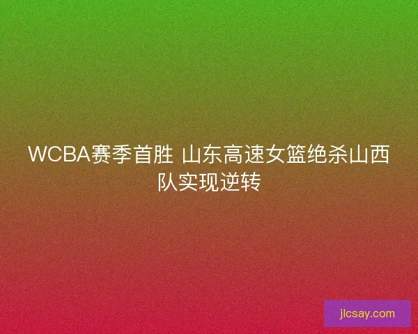 WCBA赛季首胜 山东高速女篮绝杀山西队实现逆转