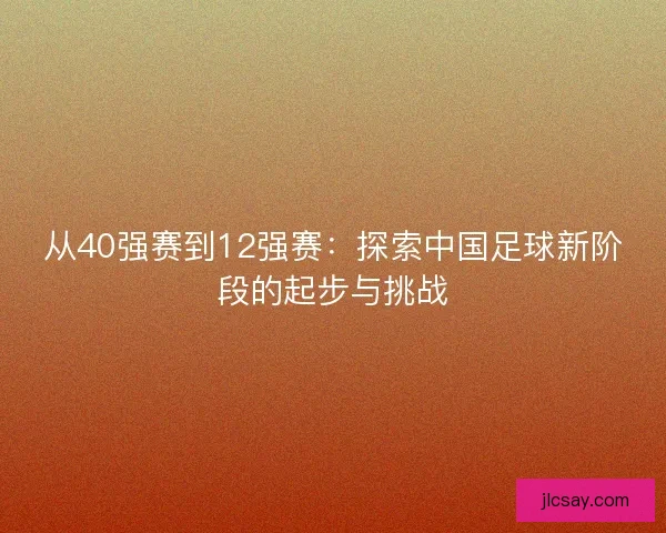 从40强赛到12强赛：探索中国足球新阶段的起步与挑战