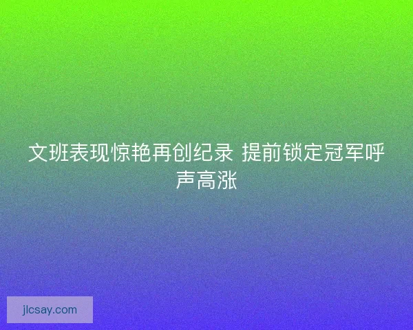文班表现惊艳再创纪录 提前锁定冠军呼声高涨