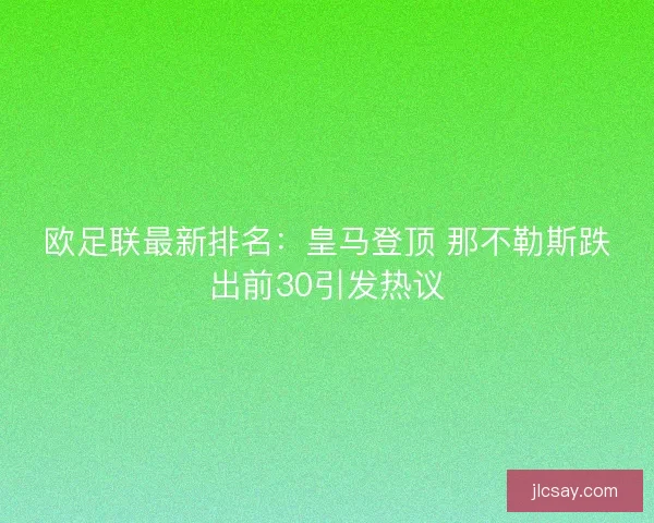 欧足联最新排名：皇马登顶 那不勒斯跌出前30引发热议