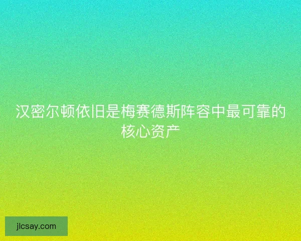 汉密尔顿依旧是梅赛德斯阵容中最可靠的核心资产