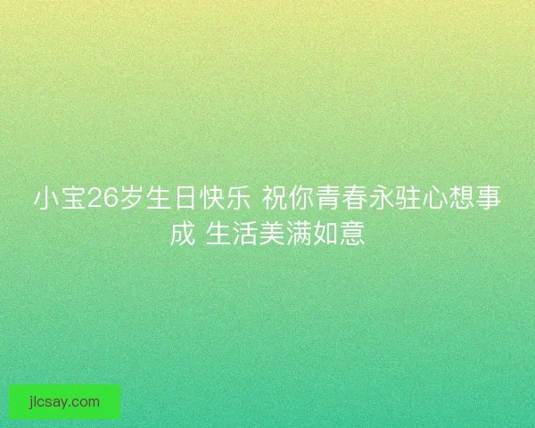 小宝26岁生日快乐 祝你青春永驻心想事成 生活美满如意